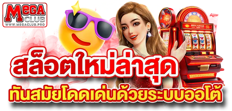 สล็อตใหม่ล่าสุด ทันสมัยโดดเด่นด้วยระบบออโต้ RICO24H