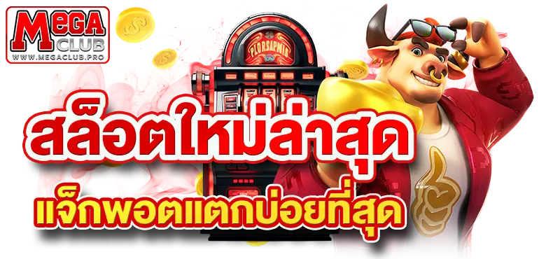 สล็อตใหม่ล่าสุด แจ็กพอตแตกบ่อยที่สุด RICO24H